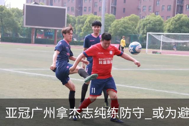 亚冠广州拿杰志纯练防守 或为避免重蹈国安覆辙？
